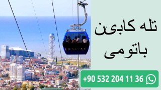تله کابین باتومی